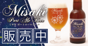 三崎の地ビール『三崎ポートエールビール』瓶詰め販売開始