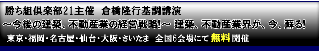 勝ち組倶楽部21 倉橋隆行基調講演