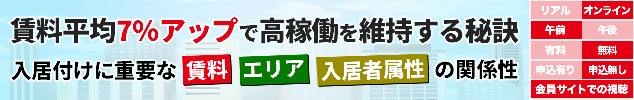 賃料平均7%アップで高稼働を維持する秘訣 入居付けに重要な【賃料】と【エリア】と【入居者属性】の関係性