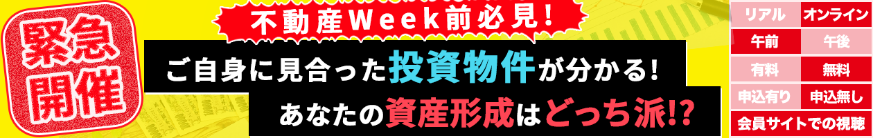 【緊急開催！！！】不動産WEEK前必見！ご自身に見合った投資物件が分かる！あなたの資産形成はどっち派！？