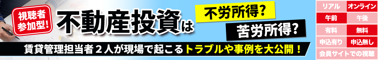 視聴者参加型！不動産投資は不労所得？苦労所得？賃貸管理担当者２人が現場で起こるトラブルや事例を大公開！