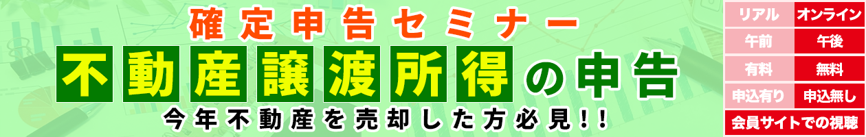 確定申告セミナー（不動産譲渡所得の申告）今年不動産を売却した方必見!!