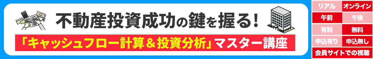 不動産投資成功の鍵を握る！『キャッシュフロー計算＆投資分析』マスター講座