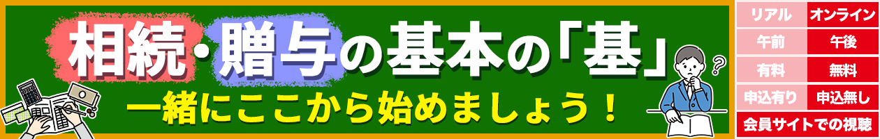 相続・贈与の基本の「基」一緒にここから始めましょう！