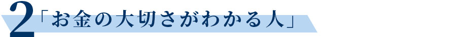 「お金の大切さがわかる人」