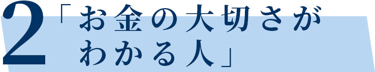 「お金の大切さがわかる人」