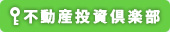 不動産投資倶楽部