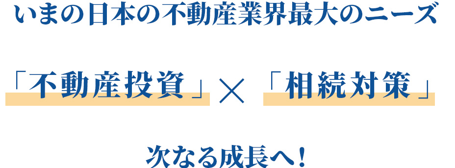 「不動産投資」 × 「相続対策」次なる成長へ！