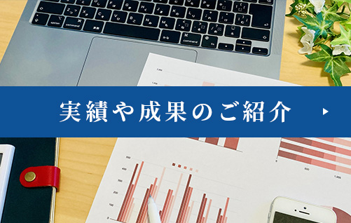 実績や成果のご紹介