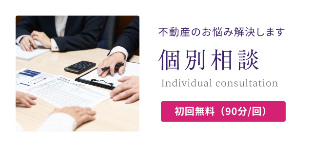 不動産のお悩み解決します 個別相談会 初回無料（90分/回）