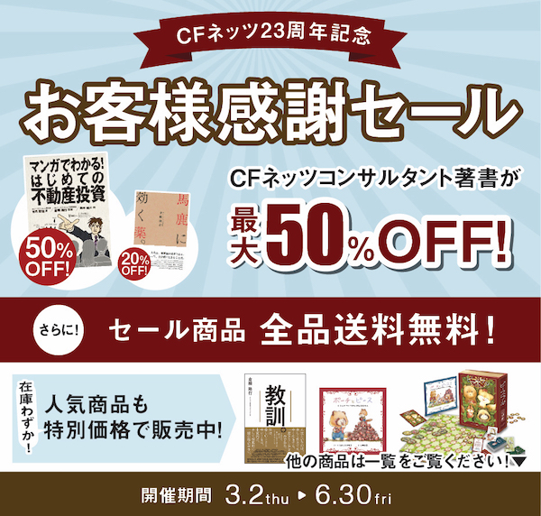 CFネッツの書籍│不動産投資｜不動産セミナー｜不動産コンサルティング