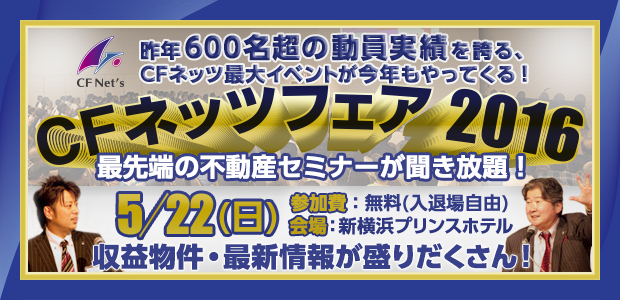 不動産投資の専門家、不動産コンサルティング会社のCFネッツ｜不動産投資｜不動産セミナー｜不動産コンサルティング｜賃貸管理｜