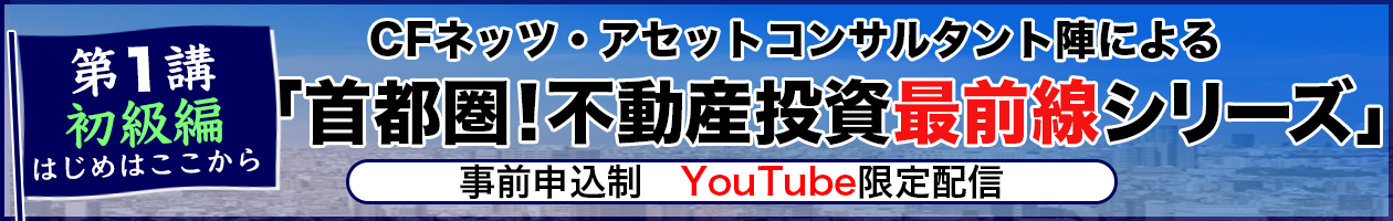 首都圏！不動産投資最前線シリーズ│不動産投資｜不動産セミナー