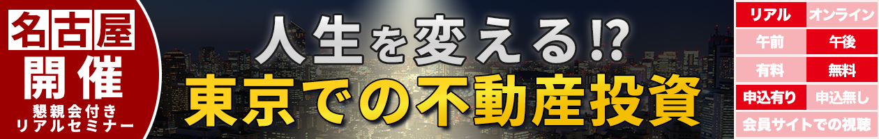 人生を変える!?東京での不動産投資