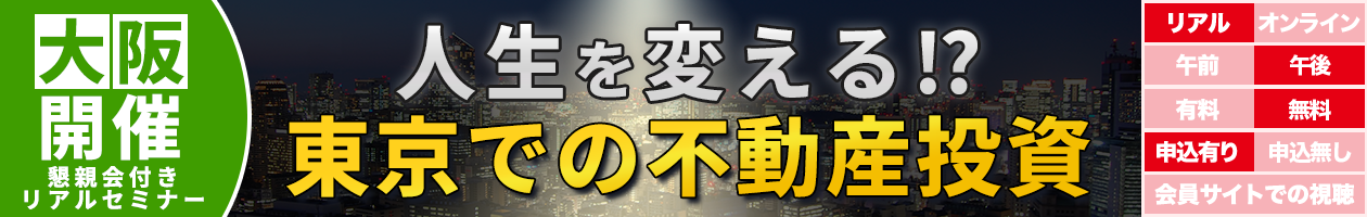 人生を変える!?東京での不動産投資