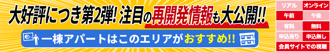 大好評につき第2弾！注目の再開発情報も大公開第2弾！！一棟アパートはこのエリアがおすすめ！！