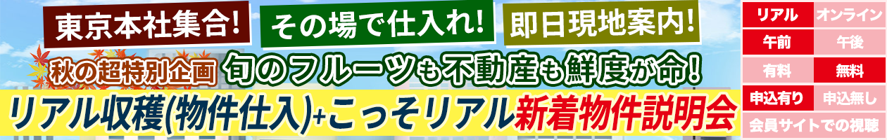 【超リアル開催！その場で仕入れ！即日案内！】〜秋の超特別企画〜旬のフルーツも不動産も鮮度が命！リアル収穫（物件仕入）+こっそリアル新着物件説明会