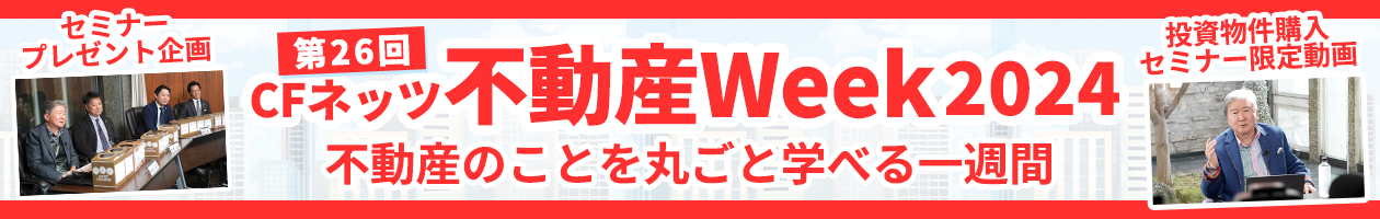 CFネッツ不動産Week202411