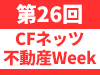 CFネッツ不動産Week