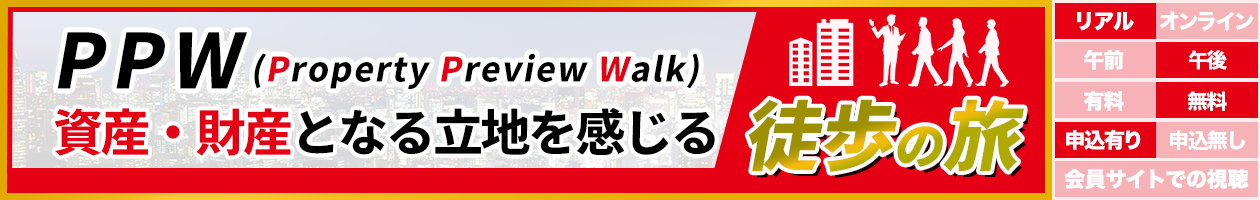 ＰＰＷ（Property Preview Walk）資産・財産となる立地を感じる徒歩の旅