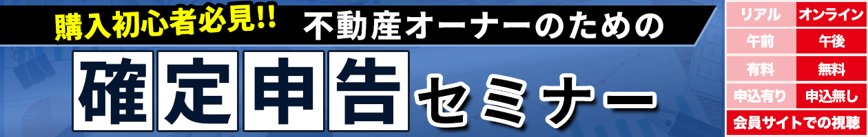 購入初心者必見!!  不動産オーナーのための確定申告セミナー