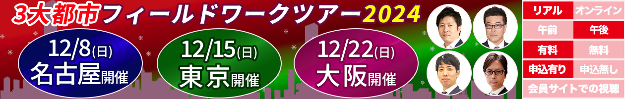 『3大都市』フィールドワークツアー2024（関西圏・東海圏情報交換会付き）