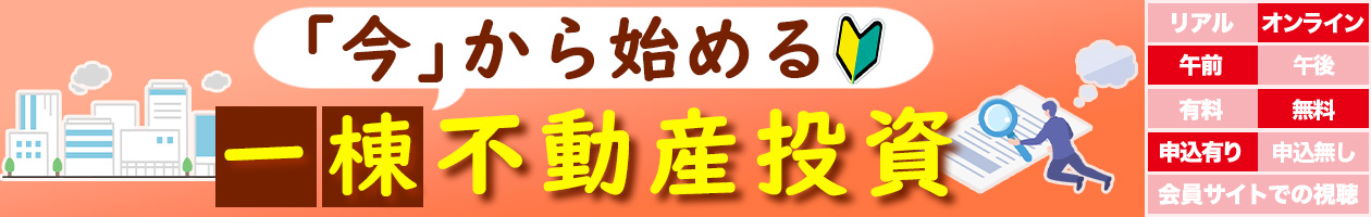 「今」から始める一棟不動産投資