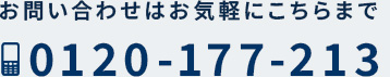 お問い合わせはお気軽にこちらまで 0120-177-213