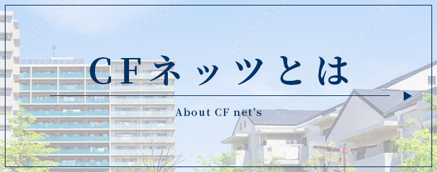 CFネッツとは