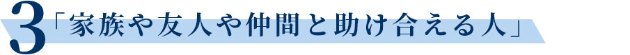 「家族や友人や仲間と 助け合える人」