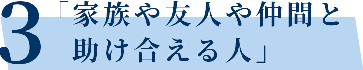 「家族や友人や仲間と 助け合える人」