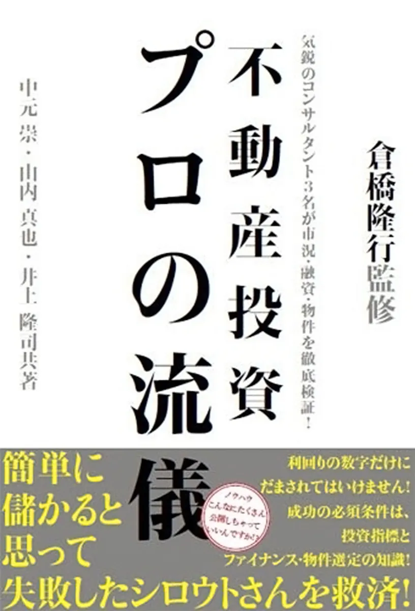 不動産投資　プロの流儀 (週刊住宅新聞社)
