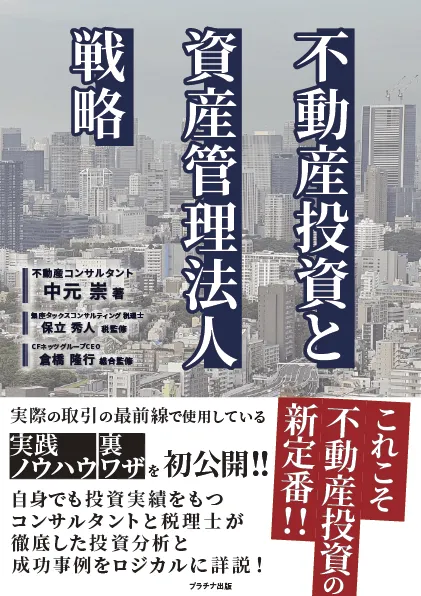 不動産投資と資産管理法人戦略　(プラチナ出版株式会社)