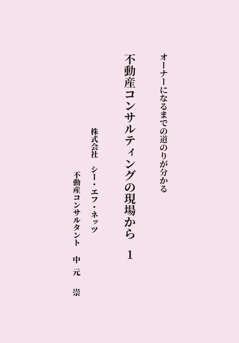 不動産投資コンサルティングの現場から 1