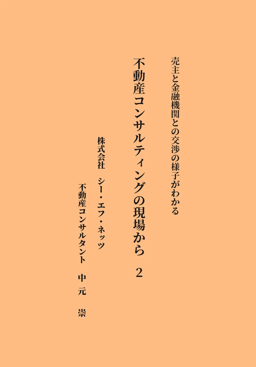 不動産投資コンサルティングの現場から 2