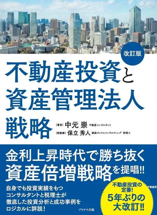 不動産投資と資産管理法人戦略【改訂版】（プラチナ出版株式会社）