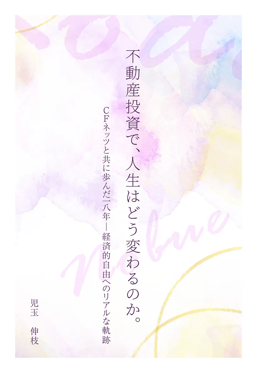 不動産投資で、人生はどう変わるのか。