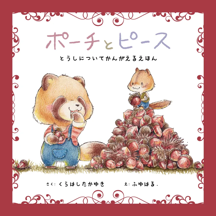 ポーチとピース／とうしについてかんがえるえほん　(プラチナ出版株式会社)