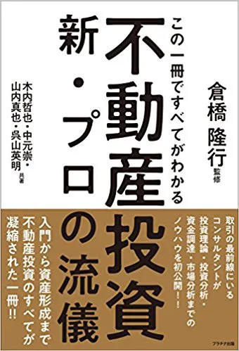 この一冊ですべてがわかる不動産投資新・プロの流儀　(プラチナ出版株式会社)