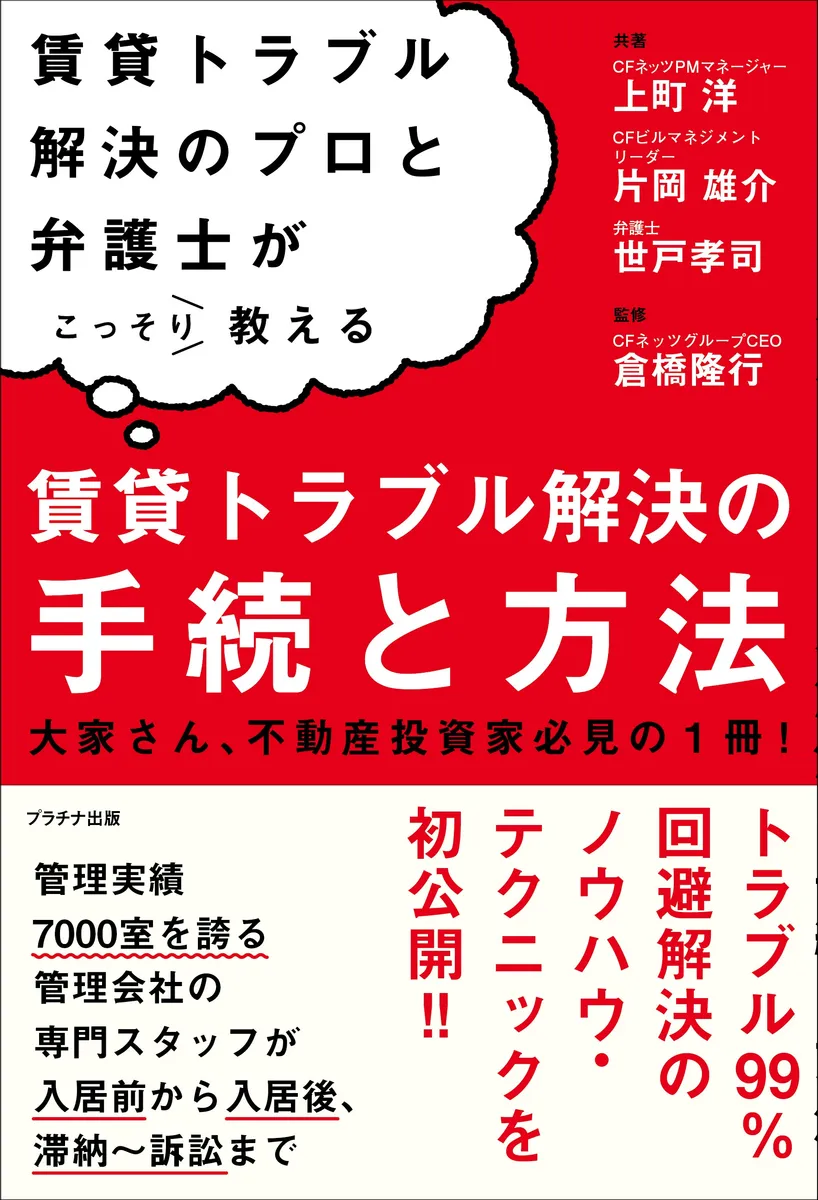 賃貸トラブル解決のプロと弁護士がこっそり教える賃貸トラブル解決の手続と方法　(プラチナ出版株式会社)
