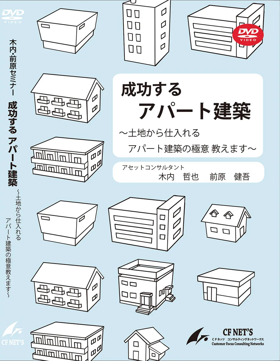 成功するアパート建築 ～土地から仕入れる アパート建築の極意教えます～