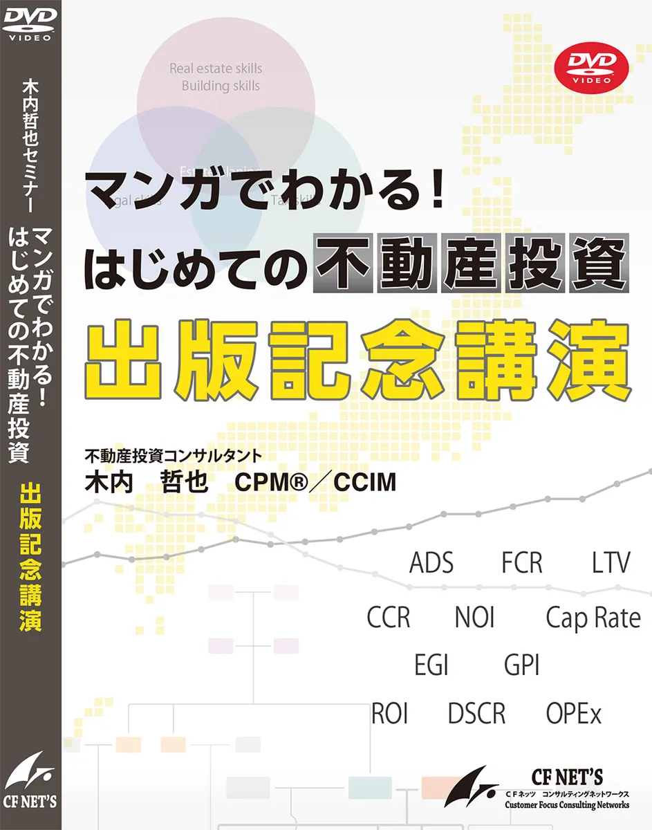 マンガでわかる！はじめての不動産投資 出版記念講演DVD