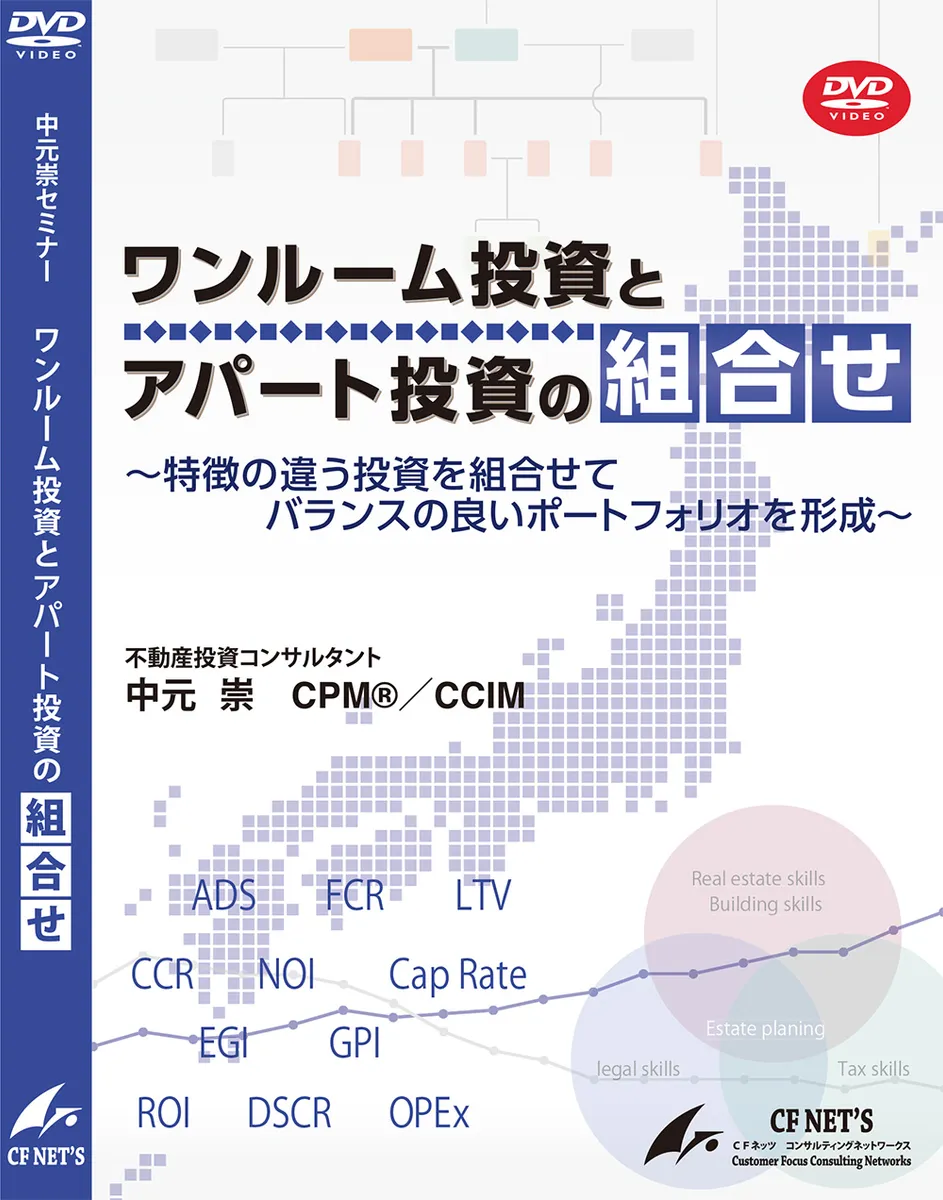 ワンルーム投資とアパート投資の組合せ