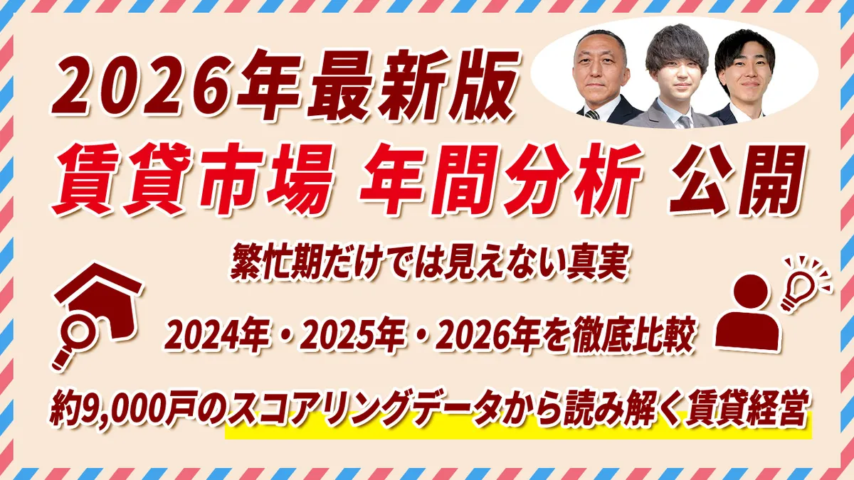【ゴールデンウイーク特別動画】【2026年最新版　賃貸市場　年間分析　公開】 繁忙期だけでは見えない真実。 2024年・2025年・2026年を徹底比較 約9,000戸のスコアリングデータから読み解く賃貸経営