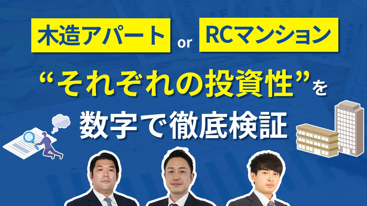 木造アパートor RCマンション “それぞれの投資性”を数字で徹底検証