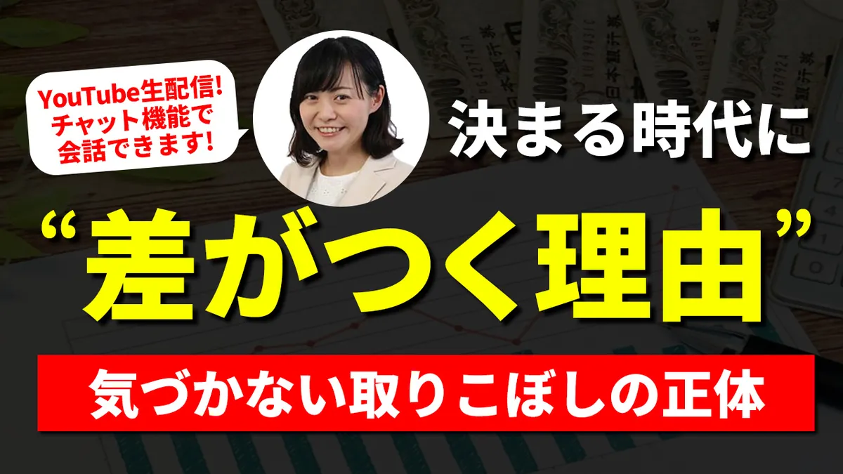 決まる時代に“差がつく理由”。気づかない取りこぼしの正体