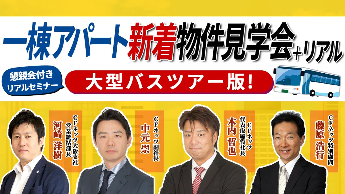 一棟アパート新着物件見学会＋リアル　大型バスツアー版！