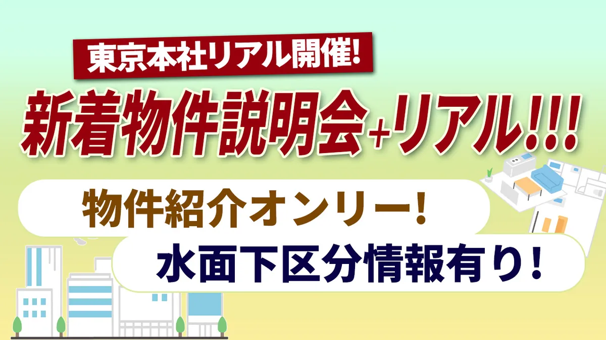 新着物件説明会＋リアル！！！物件紹介オンリー！・水面下区分情報有り！