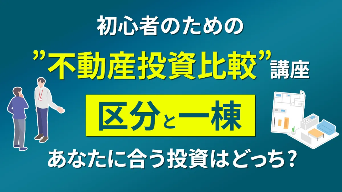 初心者のための不動産投資比較講座 ～区分と一棟、あなたに合う投資はどっち？～