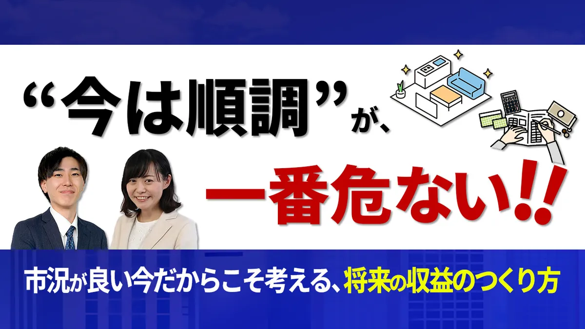 「“今は順調”が、一番危ない！！」― 市況が良い今だからこそ考える、将来の収益のつくり方 ―